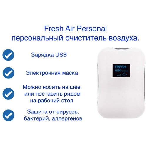 Персональный воздухоочиститель ионизатор Fresh Air Personal. Защита от бактерий, вирусов, аллергенов. Удаление неприятных запахов, пыли. Зарядка USB