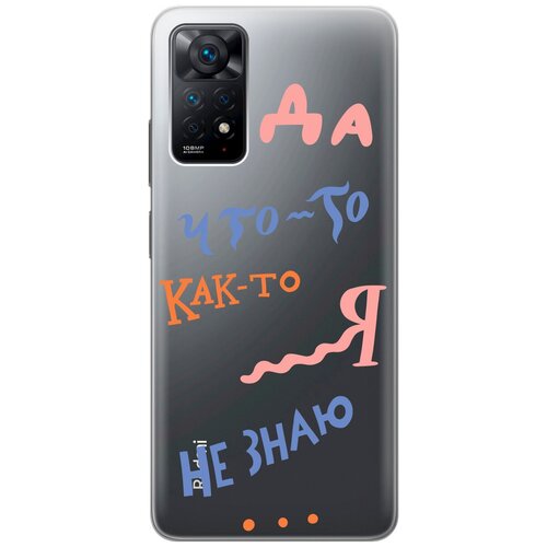 Силиконовый чехол с принтом I dunno для Xiaomi Redmi Note 11 Pro / Сяоми Редми Ноут 11 Про защитный чехол на xiaomi redmi note 11 pro сяоми редми ноут 11 про прозрачный