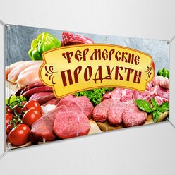 Рекламная вывеска, баннер «Фермерские продукты» / 1x0.5 м.