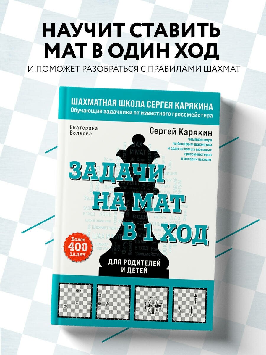 Карякин С. А, Волкова Е. И. Шахматы. Задачи на мат в 1 ход. Более 400 задач.