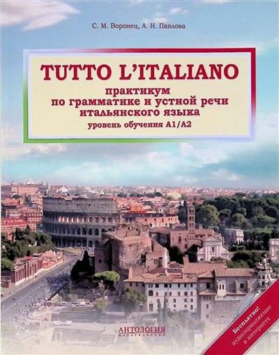 Светлана Михайловна Воронец Tutto litaliano : Практикум по грамматике и устной речи итальянского языка : уровень орбучения А1 А2