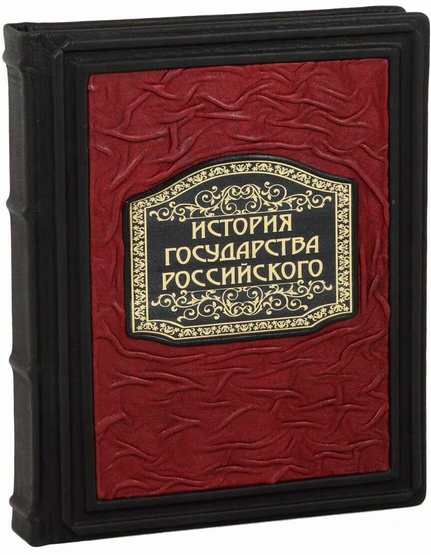История Государства Российского - фото №1