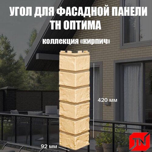 ТН, Угол наружный оптима, Кирпич (песочный) 440х135х140мм (4шт)