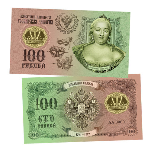 100 рублей - елизавета петровна, Династия романовы​. Памятная сувенирная купюра