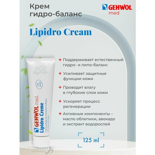 Gehwol Lipidro-creme - Крем Гидро-баланс 125 мл