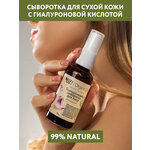 OZ! OrganicZone Сыворотка для лица Гиалуроновая для сухой кожи - изображение