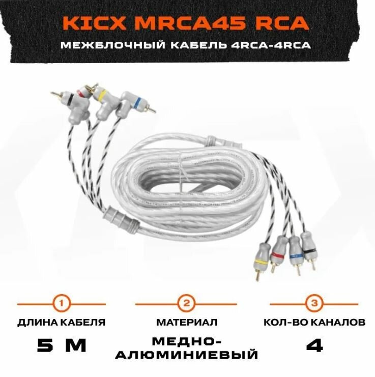 Межблочный кабель Kicx MRCA45 (4RCA - 4RCA) 5м