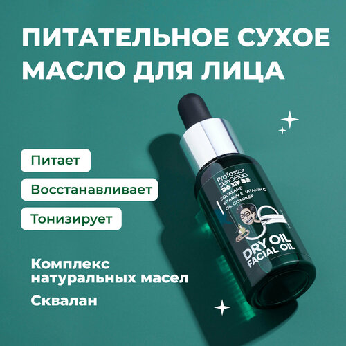 масло для лица с витаминами e и c professor skingood dry oil facial oil 30 мл Professor SkinGOOD Питательное сухое масло для лица 30 мл / Dry Oil Facial Oil 30 ml