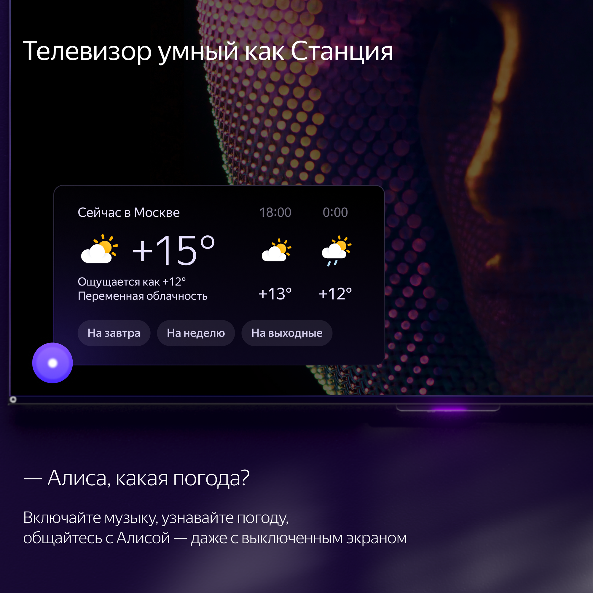 Яндекс ТВ Станция новый телевизор с Алисой 50"