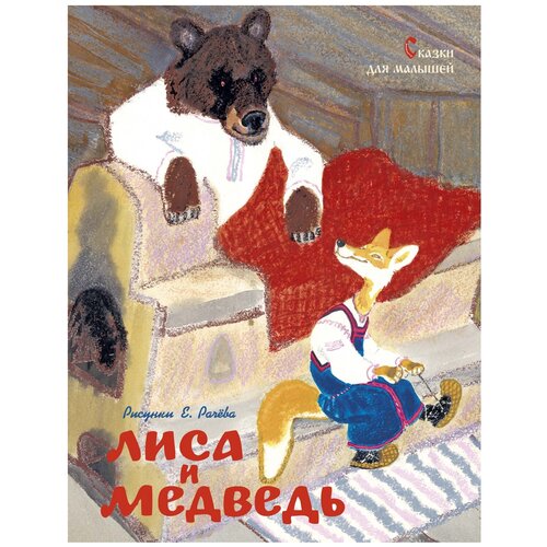 Книга Лиса и медведь. Сказки для малышей (Рисунки Е. Рачёва)