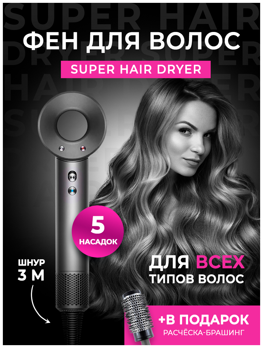 Фен для волос Super Hair Dryer, 5 насадок, стайлер для укладки волос - фотография № 1