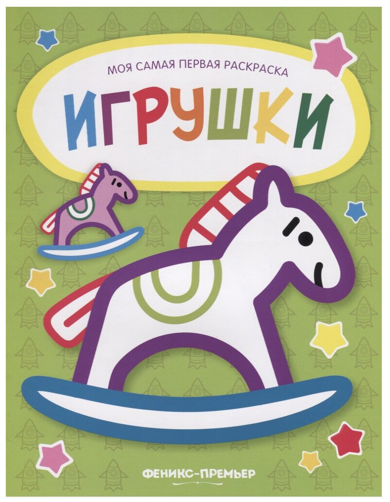 Игрушки. Книжка-раскраска. Моя самая первая раскраска