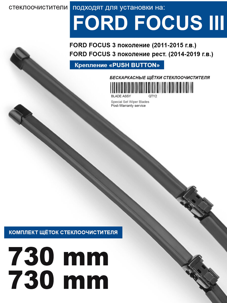 Щетки стеклоочистителя для FORD Focus 3 - бескаркасные дворники Форд Фокус 3 730 730 мм комплект.