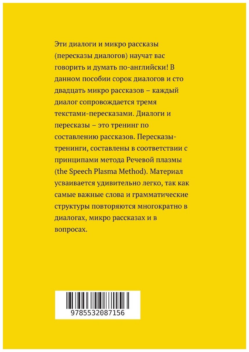 Английский язык. Диалоги и микро рассказы. Элементарный уровень А2+