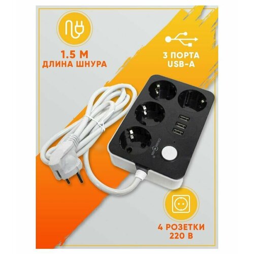 Сетевой фильтр удлинитель с usb 3 портами / Переходник 4 розетки CX-U314 1.8 м фильтр сетевой удлинитель cx u314 с usb разъемами