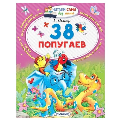 38 попугаев. Остер Г.Б. Читаем сами без мамы