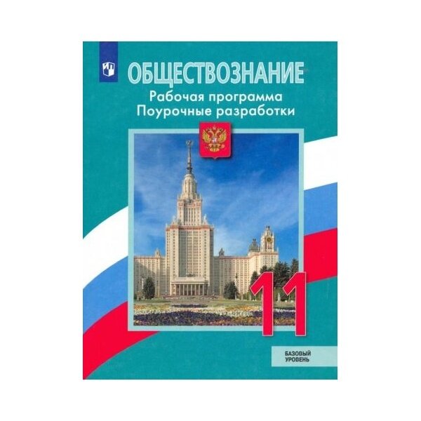 Поурочные разработки Просвещение Обществознание. 11 класс. Рабочая программа. ФПУ. 2020 год, Л. Боголюбов, Н. Городецкая, А. Лазебникова