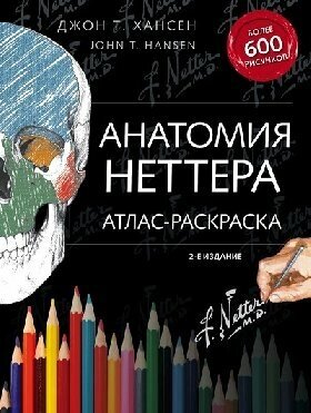 Хансен Д. "Анатомия Неттера: атлас-раскраска"