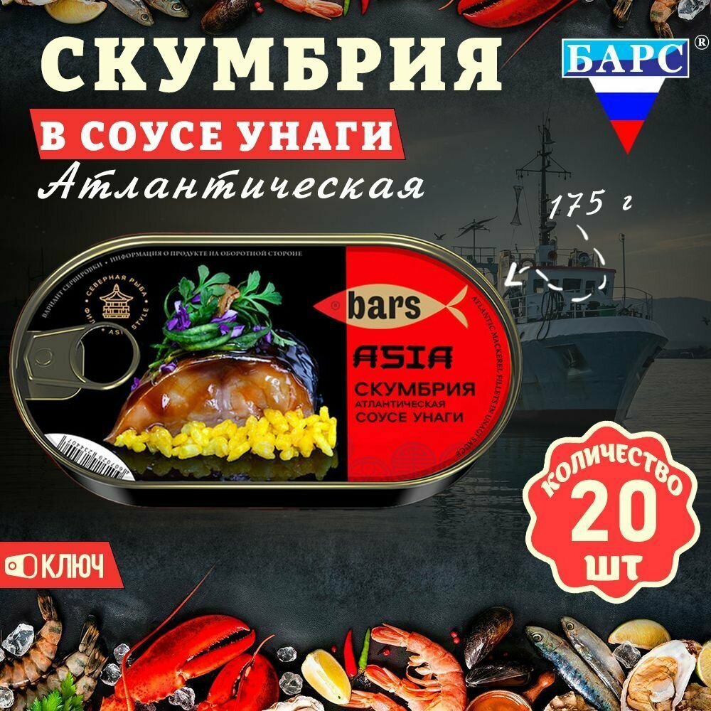 Скумбрия в соусе Унаги, атлантическая (филе), Барс, 20 шт. по 175 г