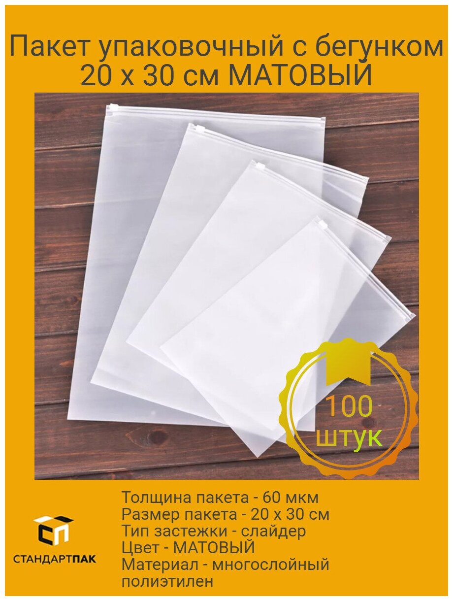 Пакет упаковочный с бегунком 20 х 30 см матовый 100 штук 60 мкм многоразовый - фотография № 1