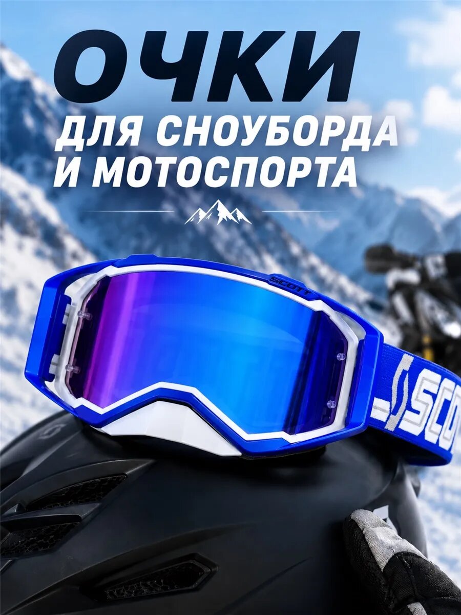 Очки для сноуборда и мотоспорта