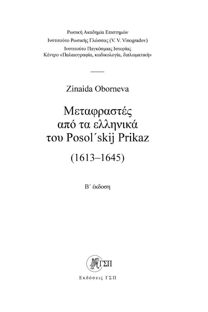 Переводчики с греческого языка Посольского приказа (1613–1645 гг.) - фото №4