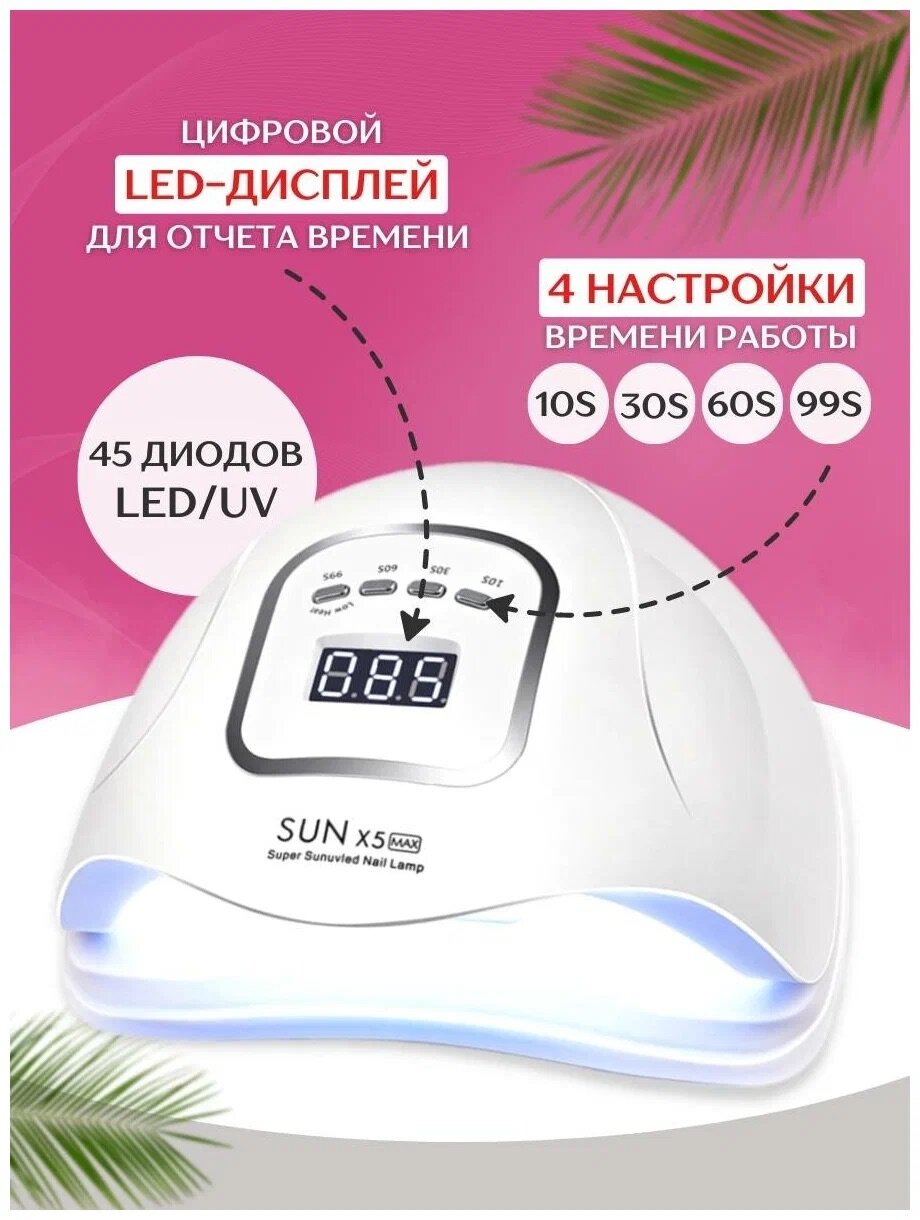 SUN Лампа для сушки ногтей X5 Max, 80 Вт, LED-UV белая