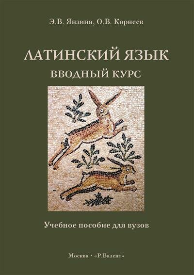 Латинский язык. Вводный курс (Янзина Э., Корнеев О.) - фото №1
