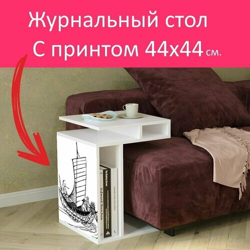 Журнальный стол 