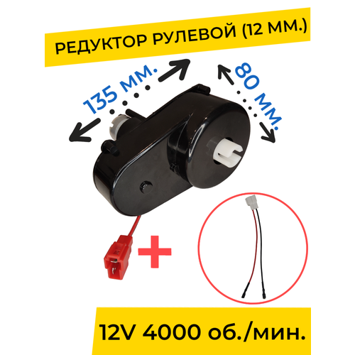 Редуктор для детского электромобиля CH9935 12V 4000 об./мин, запчасти, диаметр 12 мм. с проводом ( моторчик )