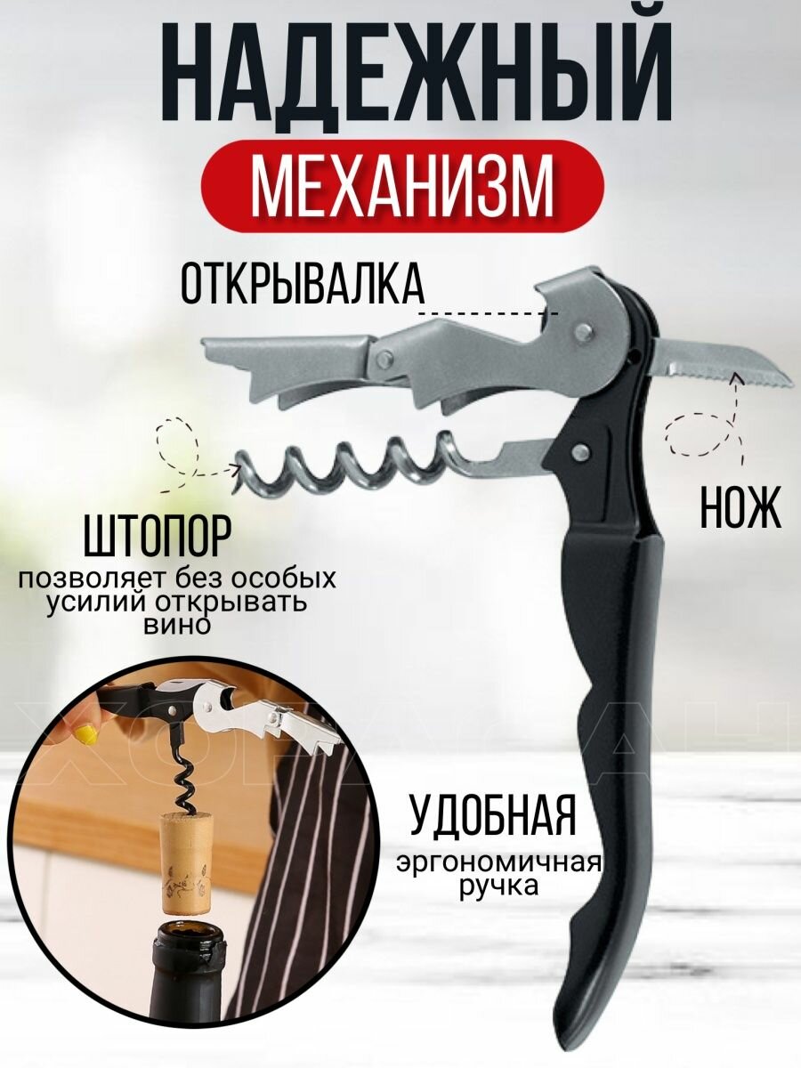 Механический штопор, открывалка бутылок.