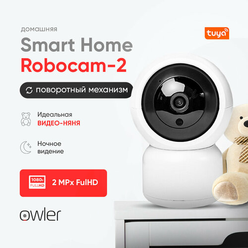 Умная камера Owler Smart Home RoboCam-2 2MP с LAN портом (обнаружение человека, слежение за объектом, запись в облако, управление с Android, iPhone)