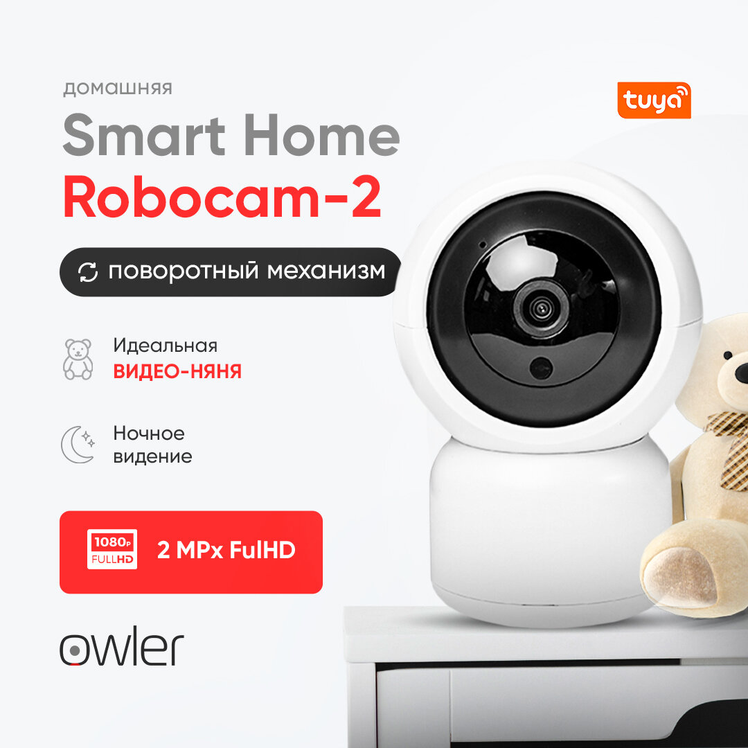 Умная камера Owler Smart Home RoboCam-2 2MP с LAN портом (обнаружение человека слежение за объектом запись в облако управление с Android iPhone)