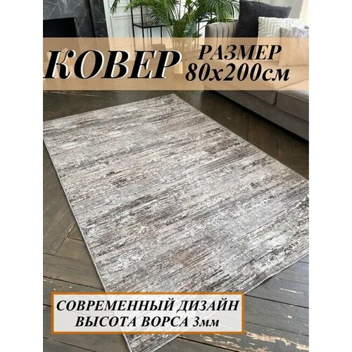 Ковер комнатный 80 х 200 см