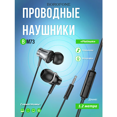 Наушники проводные вкладыши Borofone BM73 с микрофоном серые 22500₽