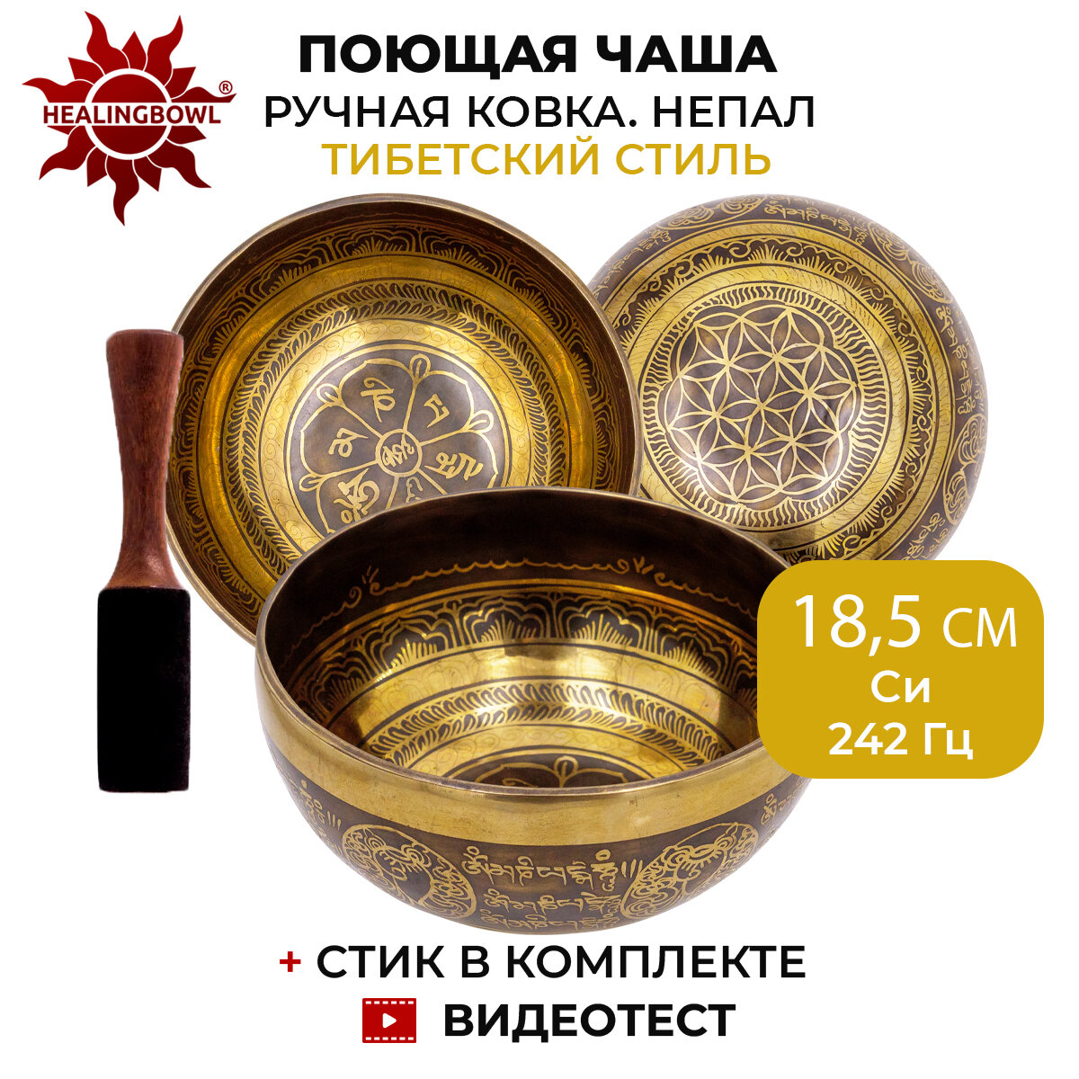 Healingbowl / Кованая поющая чаша с тибетской чеканкой Си, 242 Гц, 18,5 см / Непал / для йоги и медитации