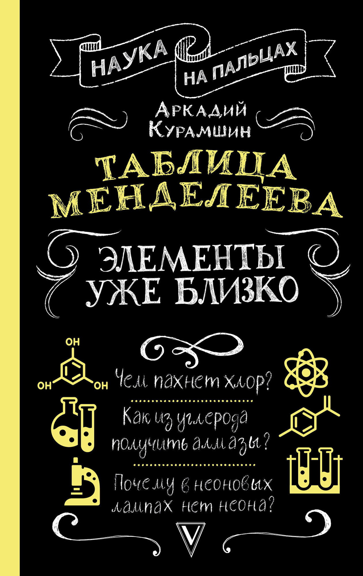 Таблица Менделеева: элементы уже близко Курамшин А. И.