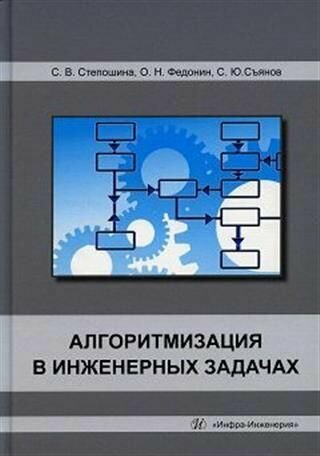 Алгоритмизация в инженерных задачах. Учебное пособие - фото №3