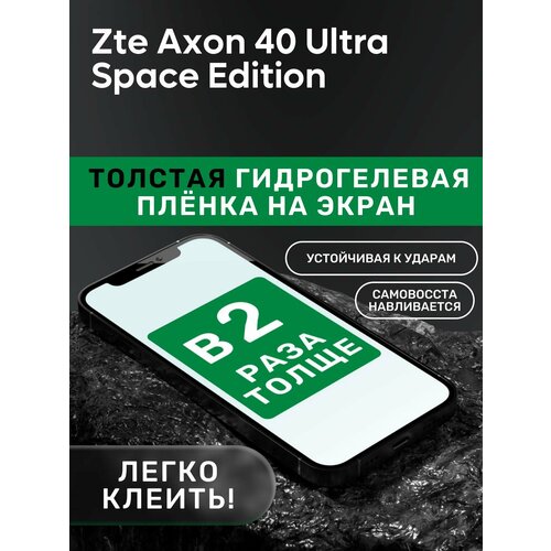 Гидрогелевая утолщённая защитная плёнка на экран для Zte Axon 40 Ultra Space Edition гидрогелевая пленка mosseller для zte axon 40 ultra