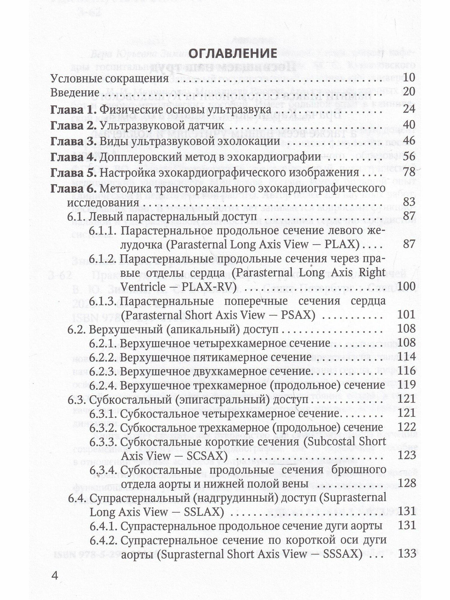 Практикум по клинической эхокардиографии. Руководство для врачей - фото №14