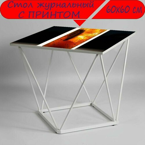 Журнальный стол 