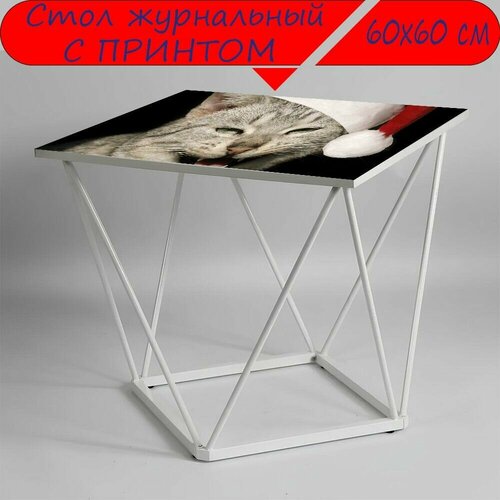 Журнальный стол 