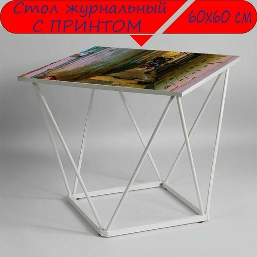 Журнальный стол 