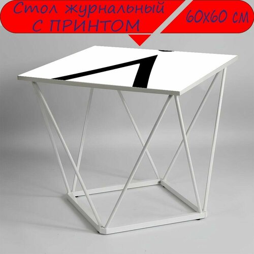 Журнальный стол 