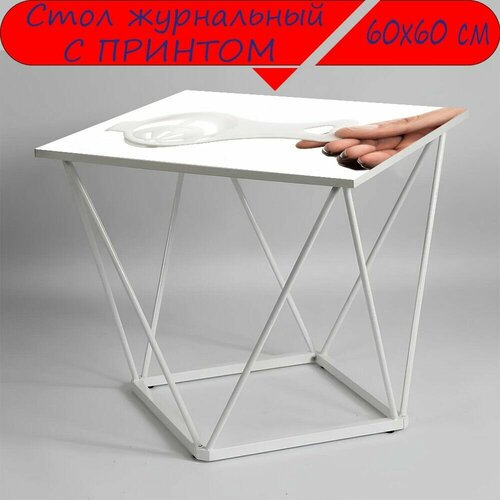 Журнальный стол 