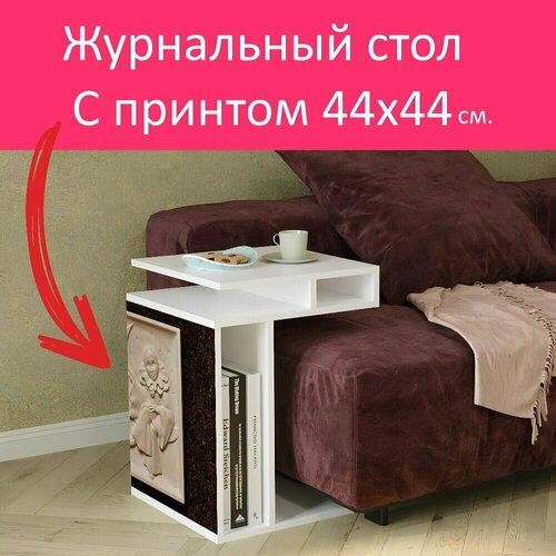 Журнальный стол 