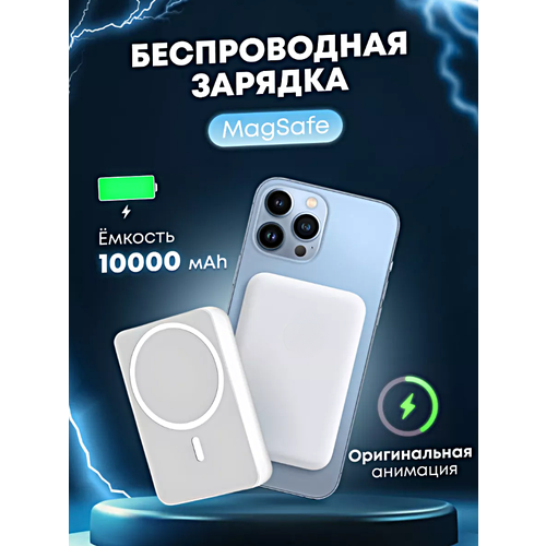 Портативный аккумулятор Power Bank MagSafe 10000 mAh для iPhone, Внешний магнитный аккумулятор Магсейф 10000 мАч, Беспроводная зарядка, Белый портативный аккумулятор для iphone внешний магнитный аккумулятор магсейф 5000 мач беспроводная зарядка power bank magsafe 5000 mah белый