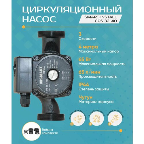 Циркуляционный насос Smart Install CPS 32-40 (H-4 м,180 мм, 65 Вт.) с гайками