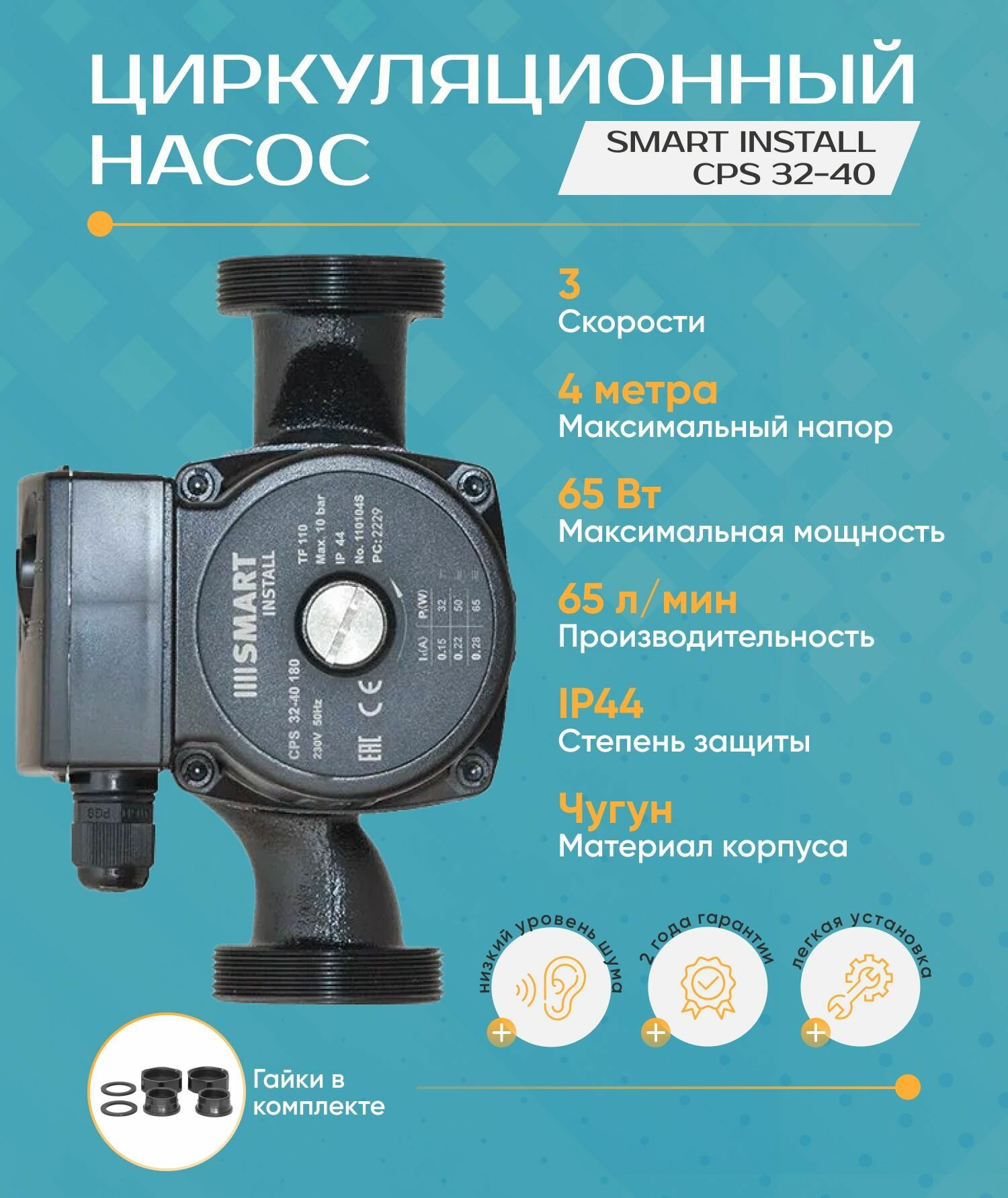 Циркуляционный насос Smart Install CPS 32-40 (H-4 м,180 мм, 65 Вт.) с гайками