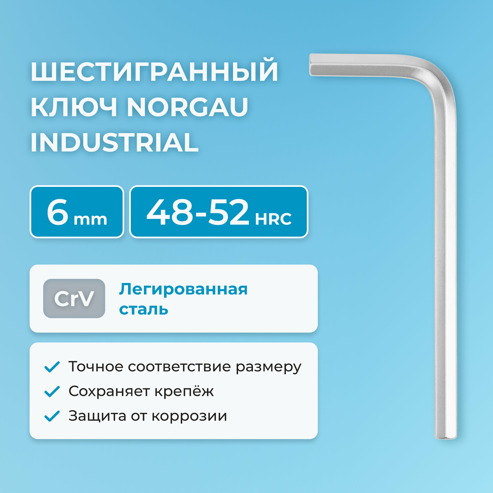 Шестигранный ключ NORGAU Industrial наружный шестигранник с хромированием, 48-52 HRC, 6 мм